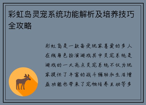 彩虹岛灵宠系统功能解析及培养技巧全攻略