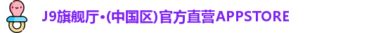 J9旗舰厅·(中国区)官方直营APPSTORE